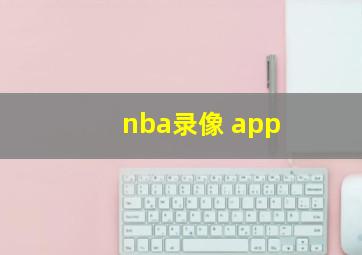 nba录像 app